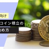 初心者向け ビットコイン積立の始め方