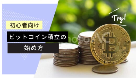 【初心者向け】ビットコイン積立の始め方3ステップ！毎日・毎月どっちが正解か解説