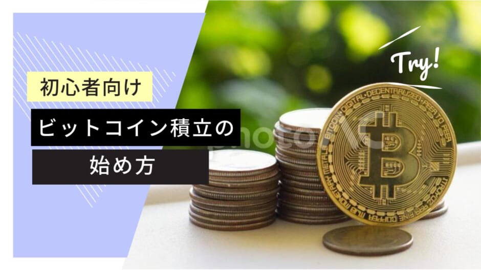 初心者向け ビットコイン積立の始め方