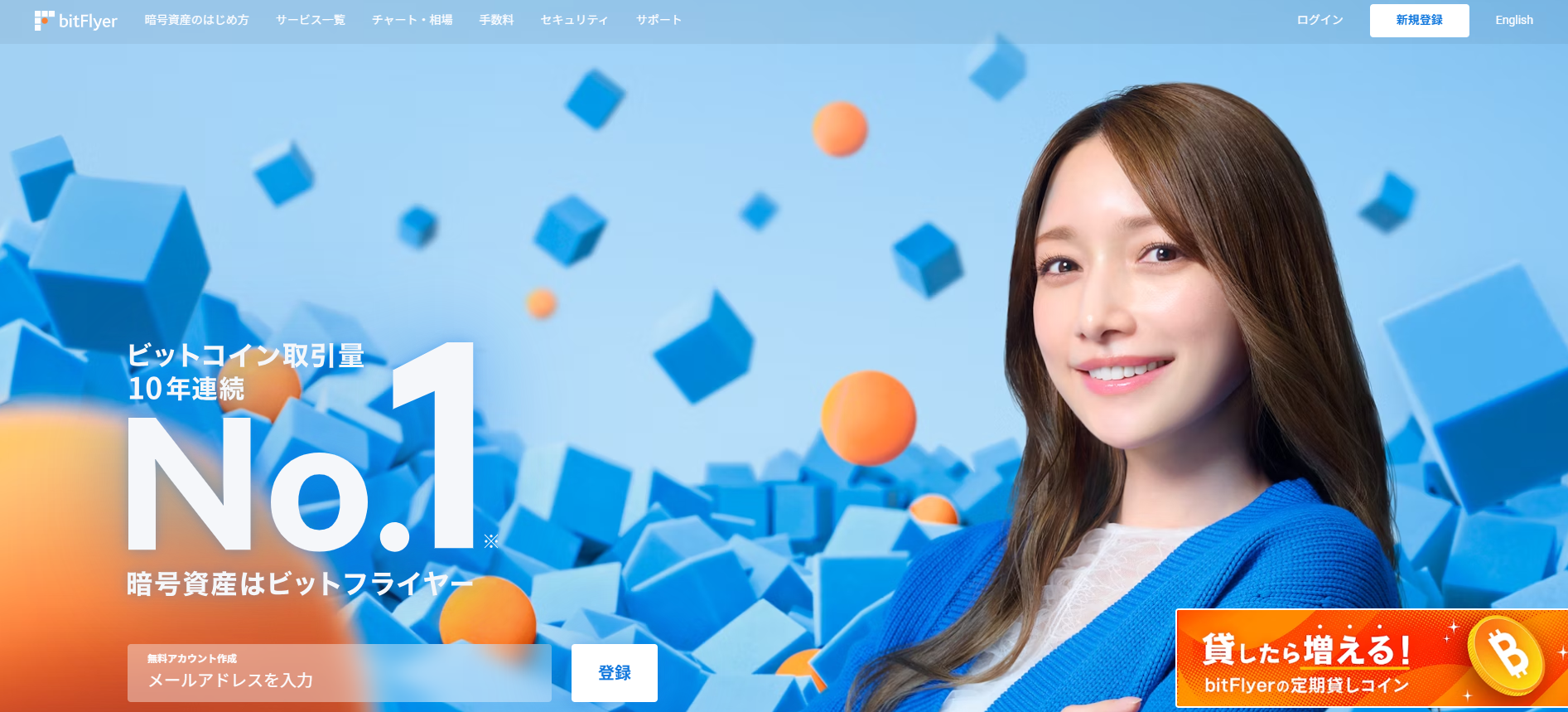 bitFlyer公式サイトの紹介画像