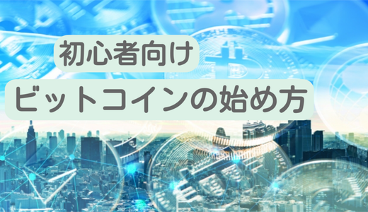 【初心者向け】ビットコイン（暗号資産）の始め方を解説
