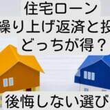 住宅ローン繰り上げ返済と投資どっちが得?後悔しない選び方