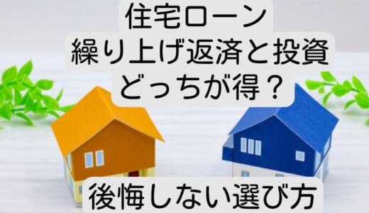 住宅ローン繰り上げ返済と投資はどっちが得？後悔しない選び方を解説