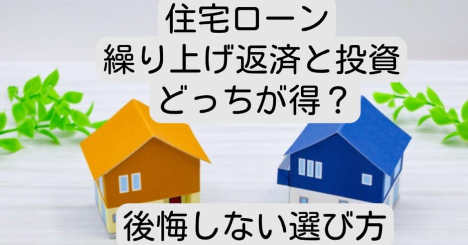 住宅ローン繰り上げ返済と投資どっちが得？後悔しない選び方