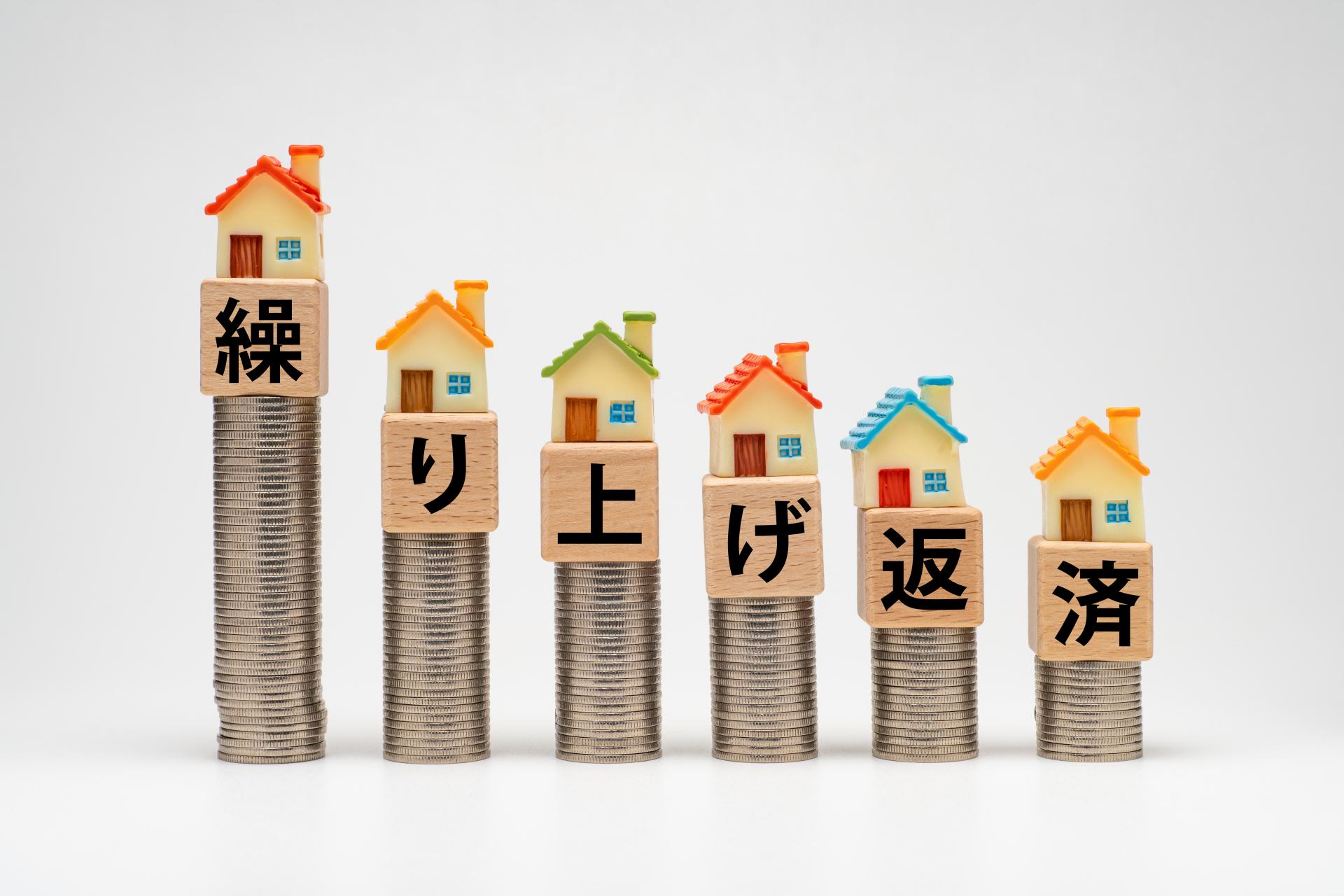 繰り上げ返済と書かれた積み上げた硬貨