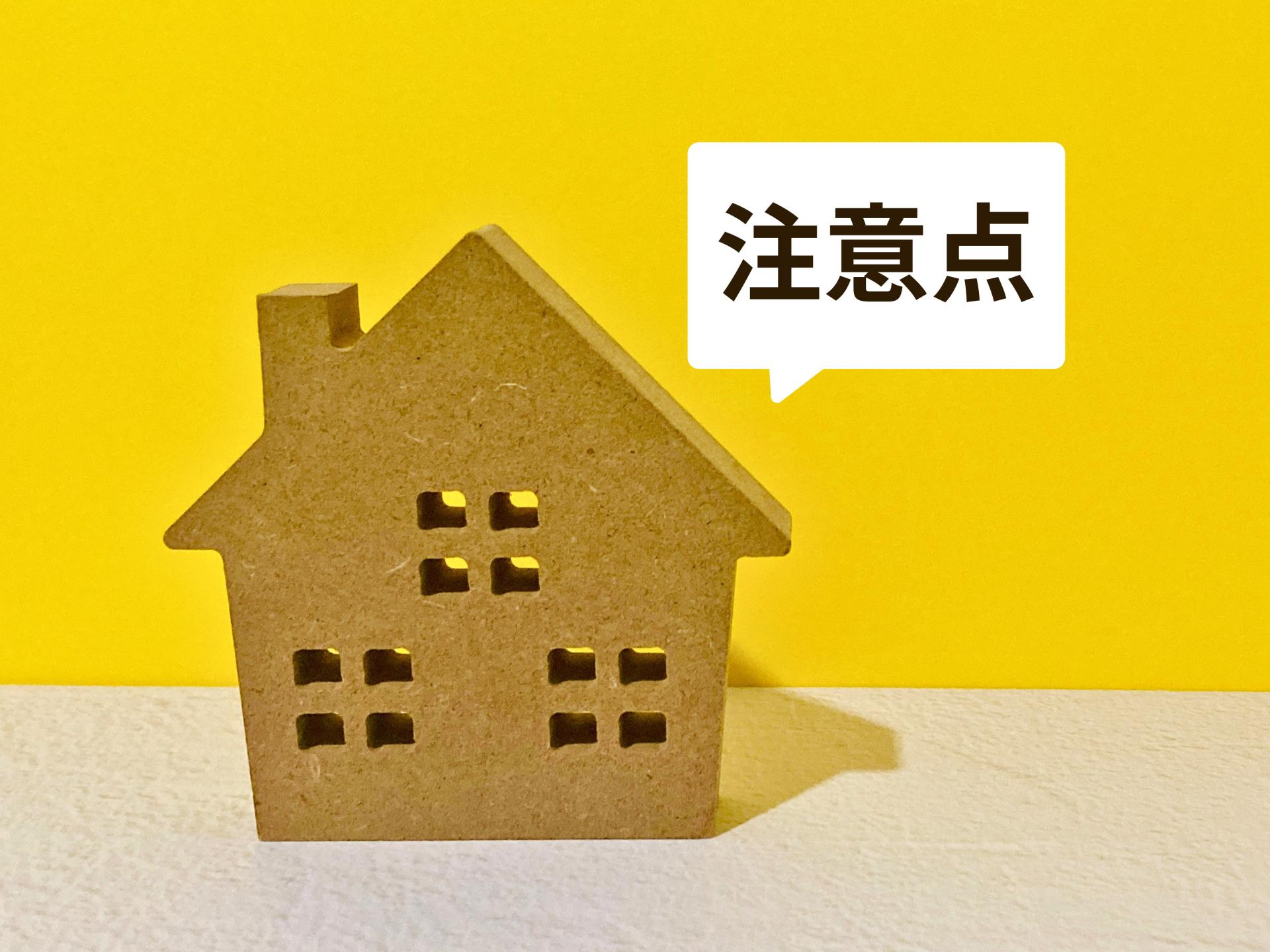 注意点の吹き出しと家の模型