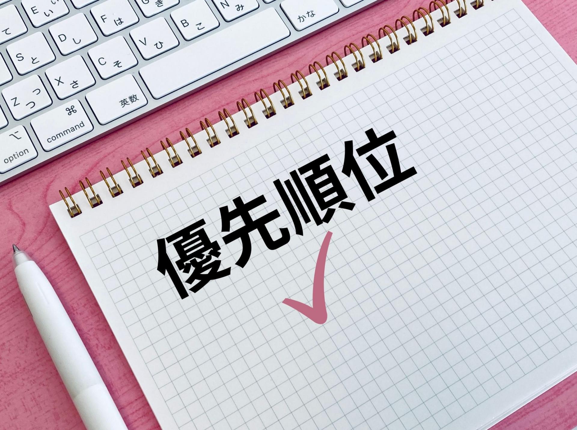 優先順位と書かれたノート