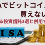 NISAでビットコインは買えない!関連する投資信託3選と併用するコツ
