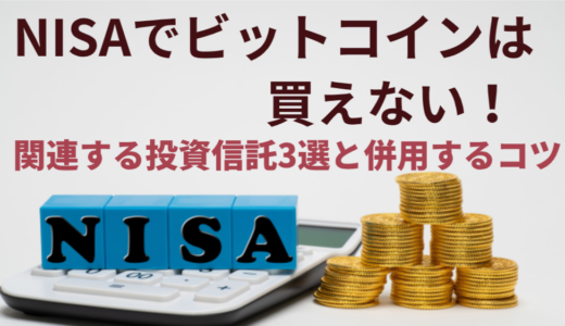 NISAでビットコインは買えない！関連する投資信託3選と併用するコツを紹介