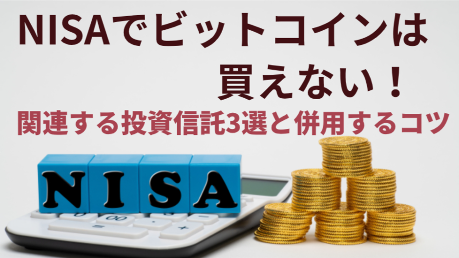 NISAでビットコインは買えない！関連する投資信託3選と併用するコツ