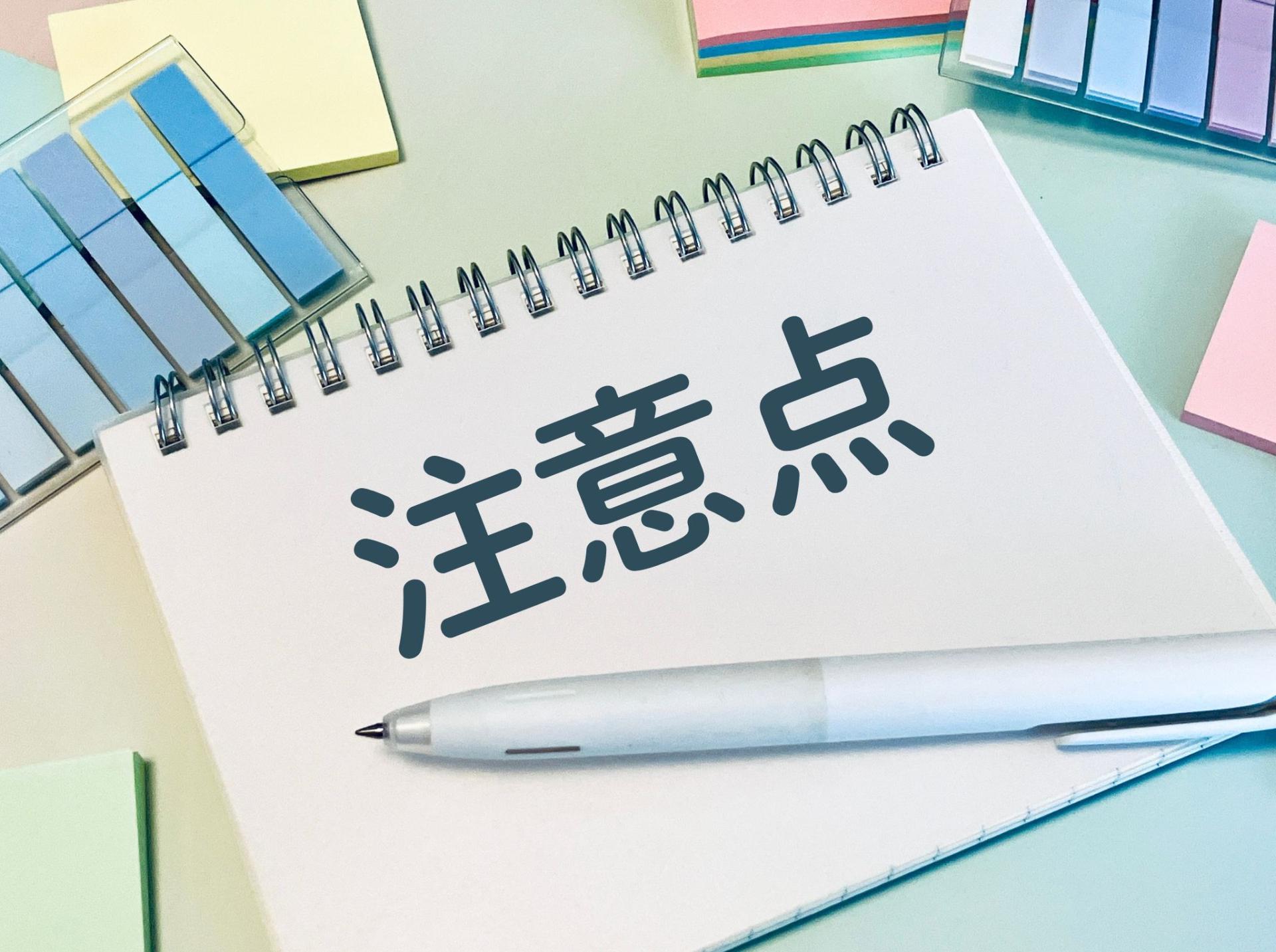 注意点と書かれたノート