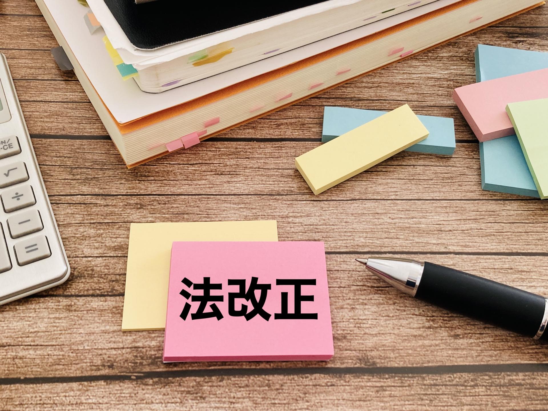 法改正と書かれた付箋