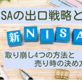 新NISAの出口戦略とは?取り崩し4つの方法と売り時の決め方