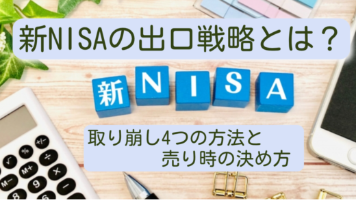 新NISAの出口戦略とは？取り崩し4つの方法と売り時の決め方