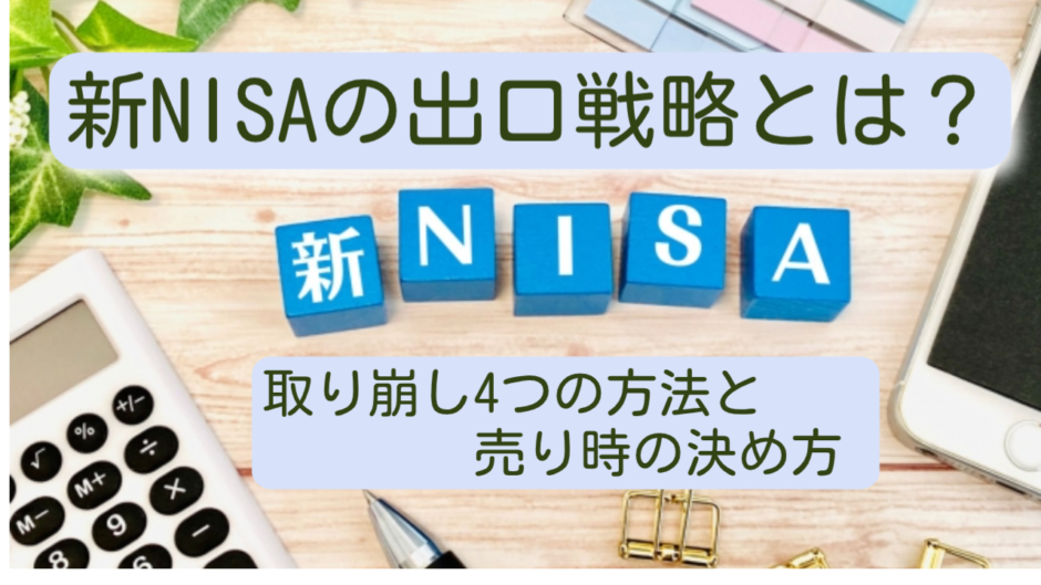 新NISAの出口戦略とは？取り崩し4つの方法と売り時の決め方
