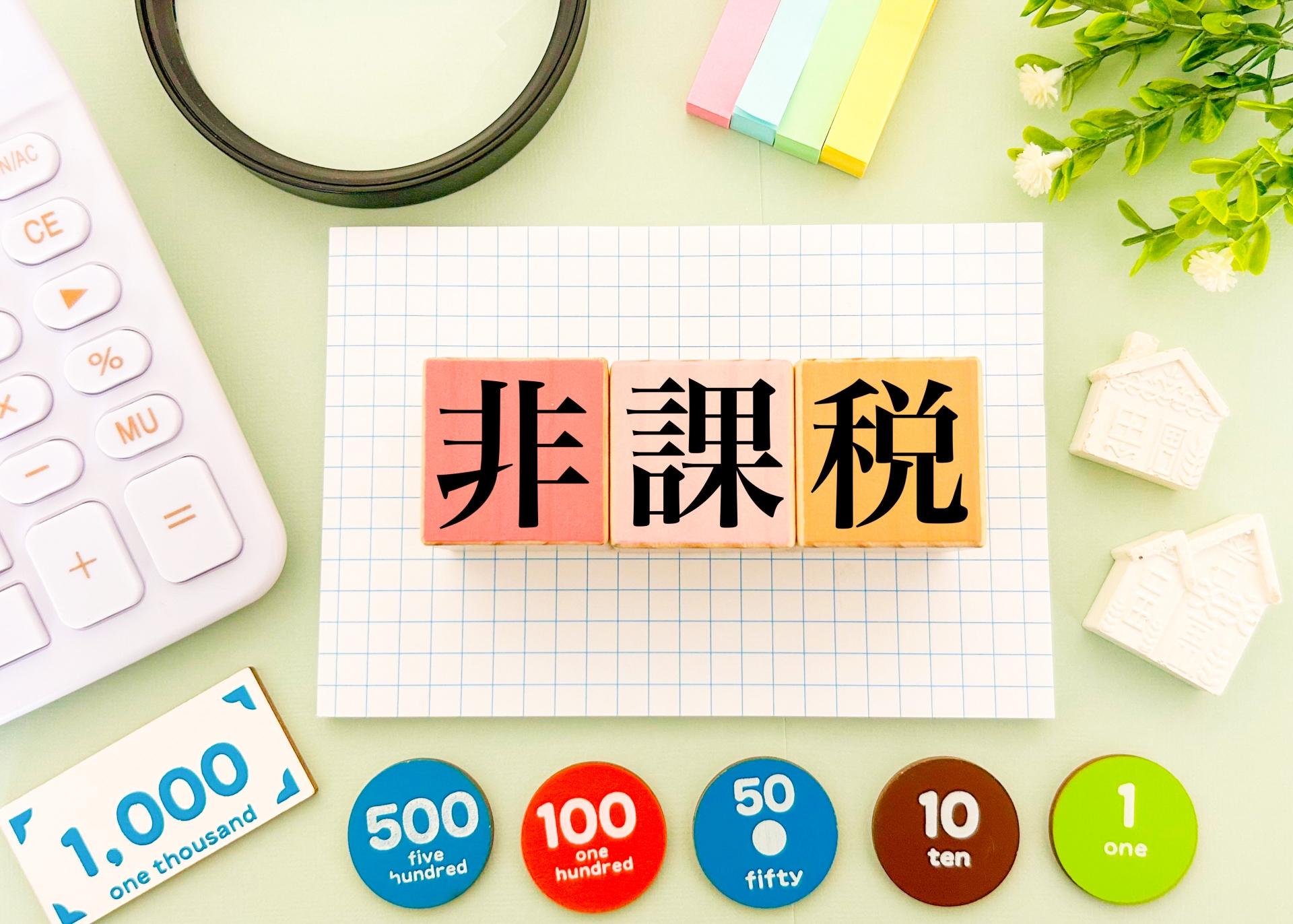 非課税と書かれたメモと硬貨