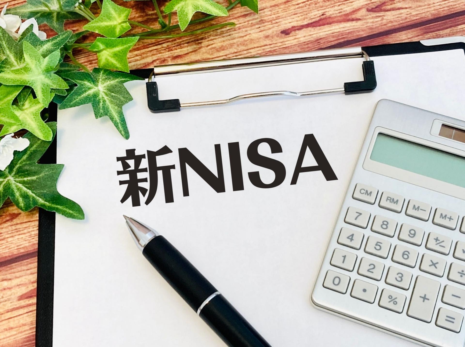 新NISAと書かれた用紙と電卓