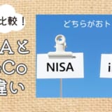 徹底比較！NISAとiDeCoの違い