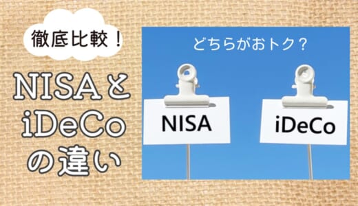 新NISAとiDeCoの6つの違いとは？向いている人の特徴も解説