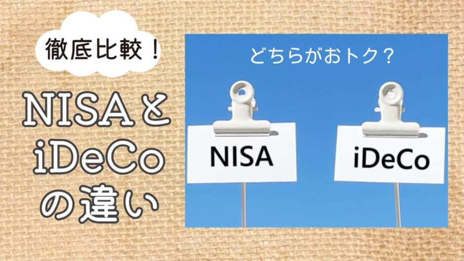 徹底比較！NISAとiDeCoの違い