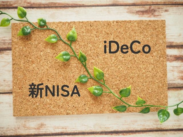 コルクボードに書かれた新NISAとiDeCo