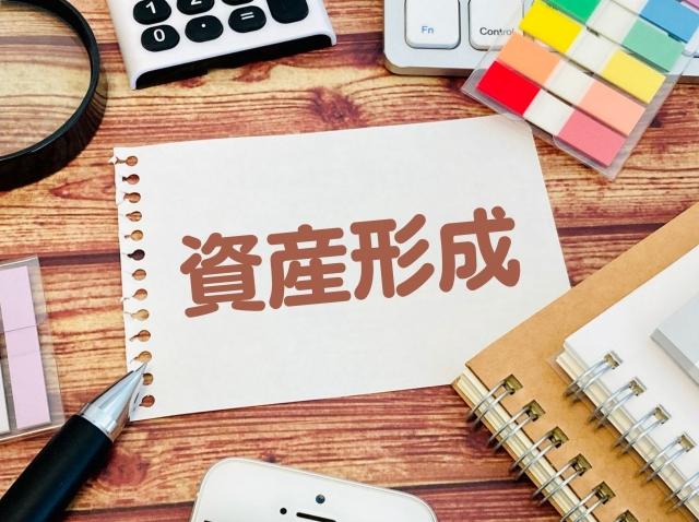 資産形成と書かれたメモ
