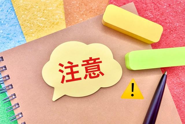 注意と書かれたノート