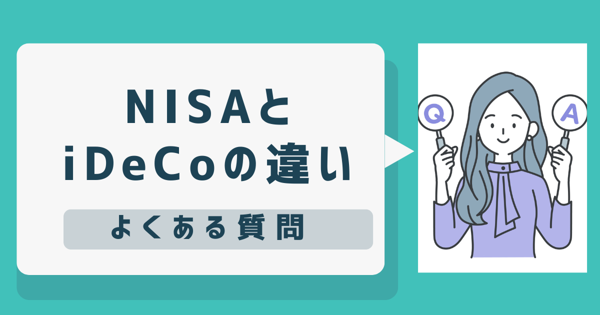 NISAとiDeCoの違い よくある質問