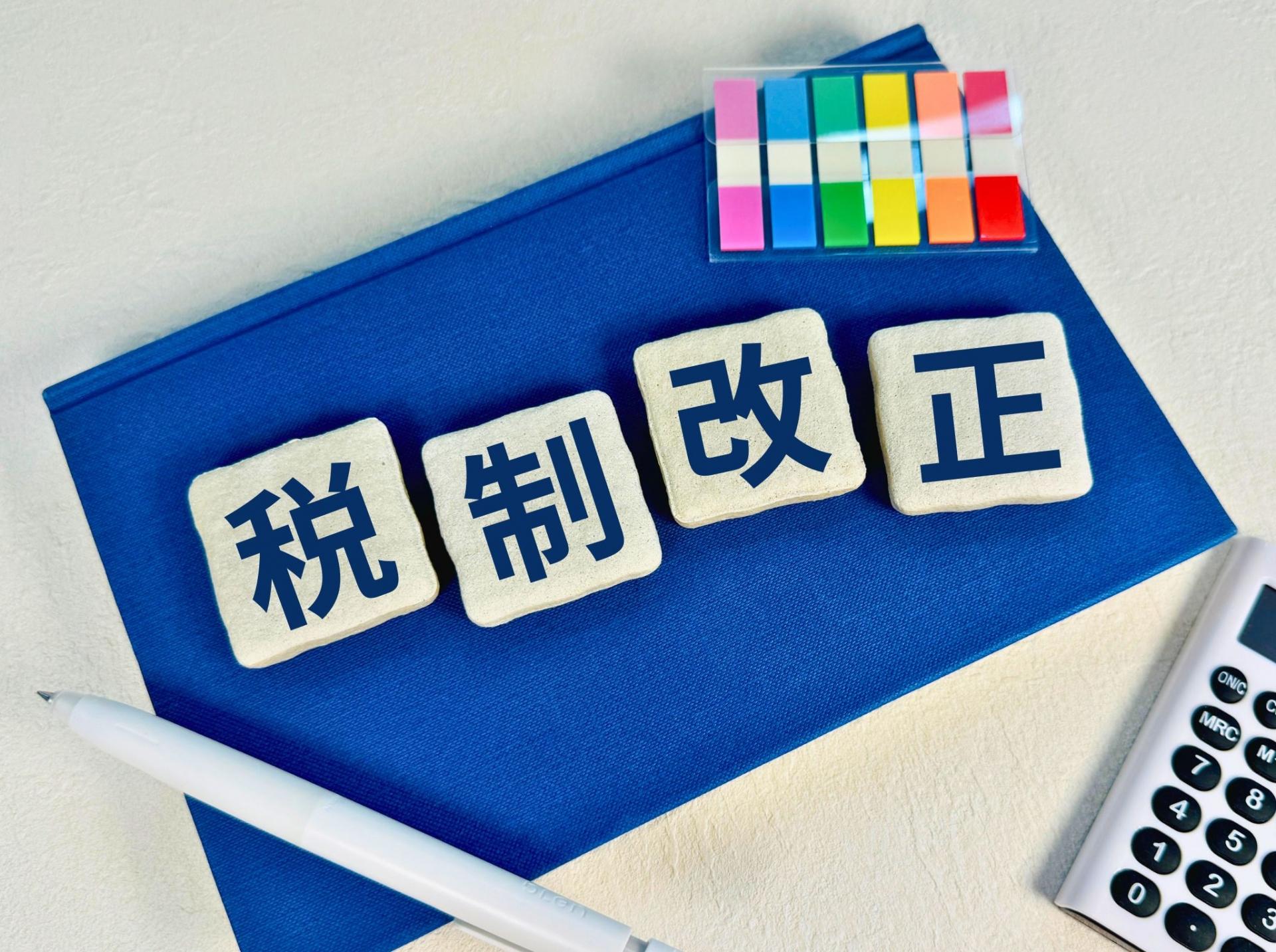 税制改正と書かれた積み木
