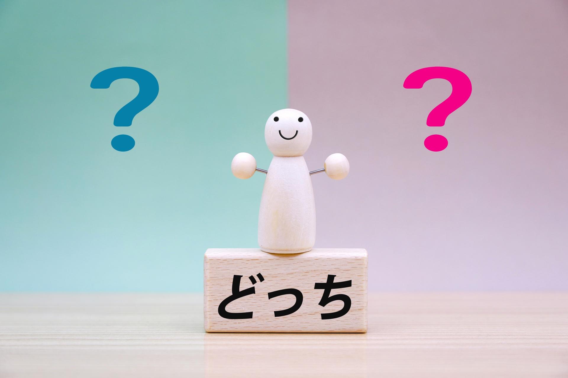 どっちと書かれた台と人形