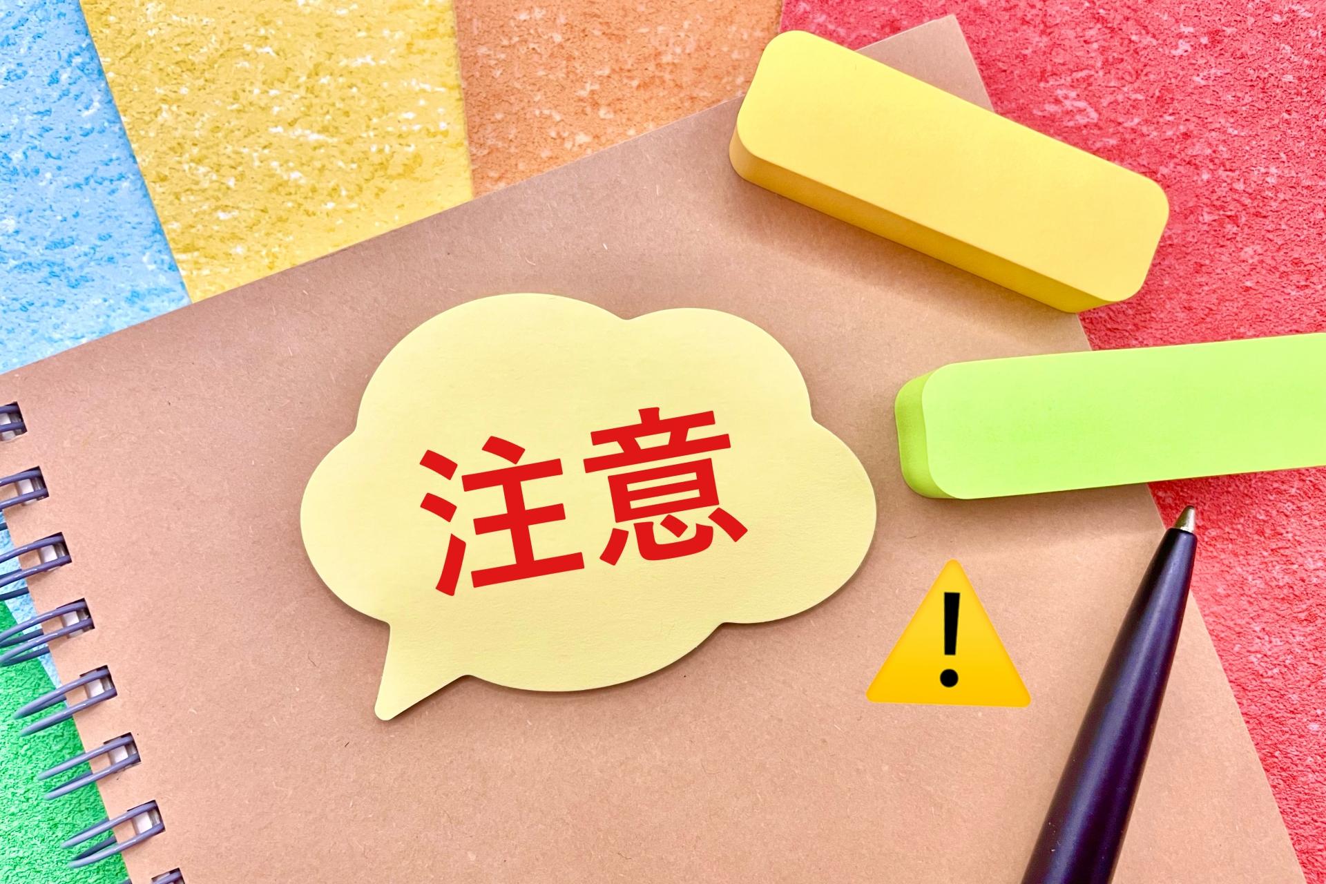 注意と書かれたノート